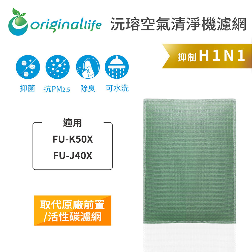 【綠能環控清淨網】空氣清淨機濾網 適用SHARP：FU-K50X、FU-J40X