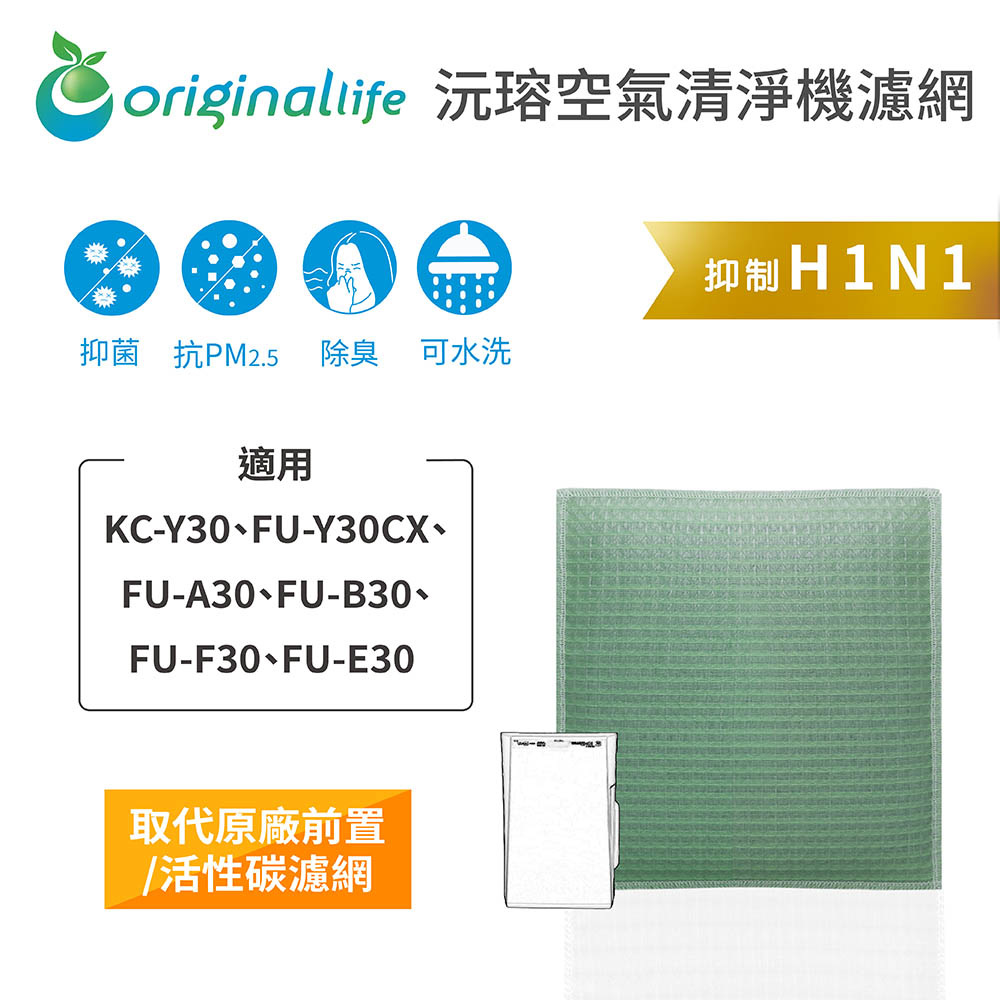 【綠能環控清淨網】空氣清淨機濾網 適用SHARP：KC-Y30、FU-Y30CX、FU-A30、FU-B30、FU-F30、FU-E30
