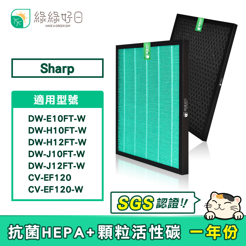 綠綠好日 適 SHARP DW-E10FT H12FT CV-EF120 等 10~12L除濕機濾網 抗菌HEPA濾心 蜂顆活性碳