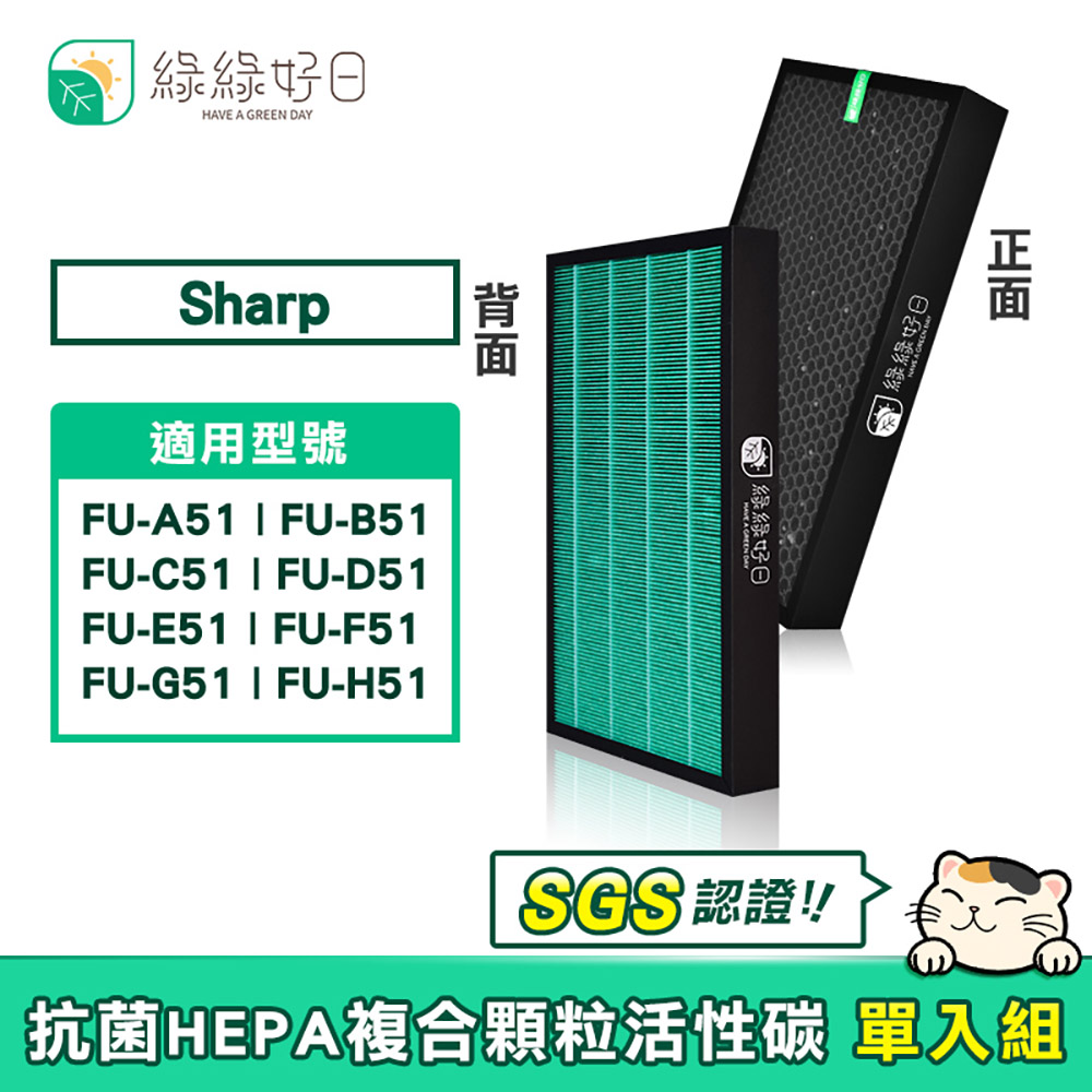 綠綠好日 適用 夏普 SHARP FU-A51/B51/C51/D51/E51/F51/G51/H51 抗菌濾網 複合活性碳濾芯