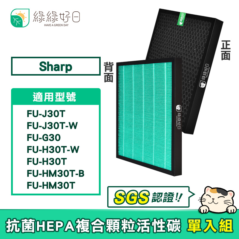 綠綠好日 適 夏普 SHARP FU-J30T HM30T H30T G30 L30T 等寶寶機 抗菌 濾芯 複合顆粒活性碳