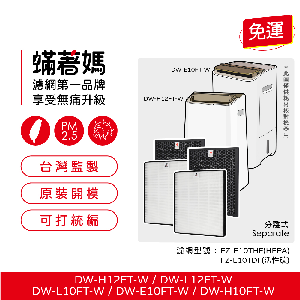 【蟎著媽】高效型濾網2套優惠組(適用 DW-E10FT-W H10FT-W L10FT-W H12FT-W L12FT-W 清淨除濕機)