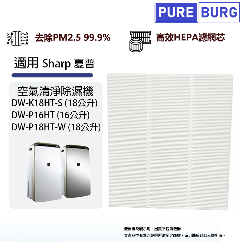 適用Sharp夏普除濕機DW-K18HT-S P18HT-W 18公升DW-P16HT 16公升替換用HEPA濾網