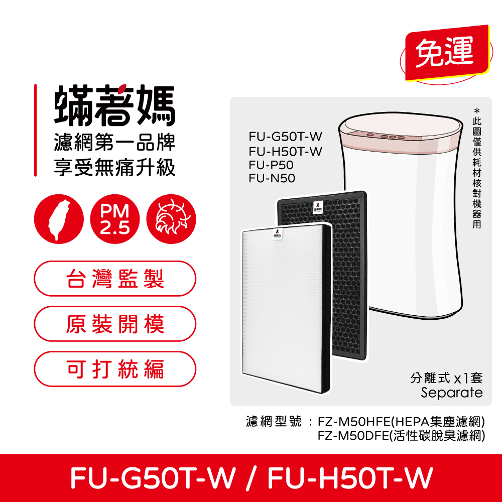 蟎著媽 高效型濾網(適用 夏普 SHARP FU-H50T-W FU-G50T-W FZ-M50HFE FZ-M50DFE 空氣清淨機)