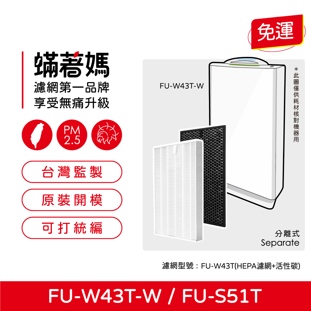 蟎著媽 濾網(適用 夏普 SHARP FU-W43T-W FU-S51T-R FZ-W53SEF 空氣清淨機)