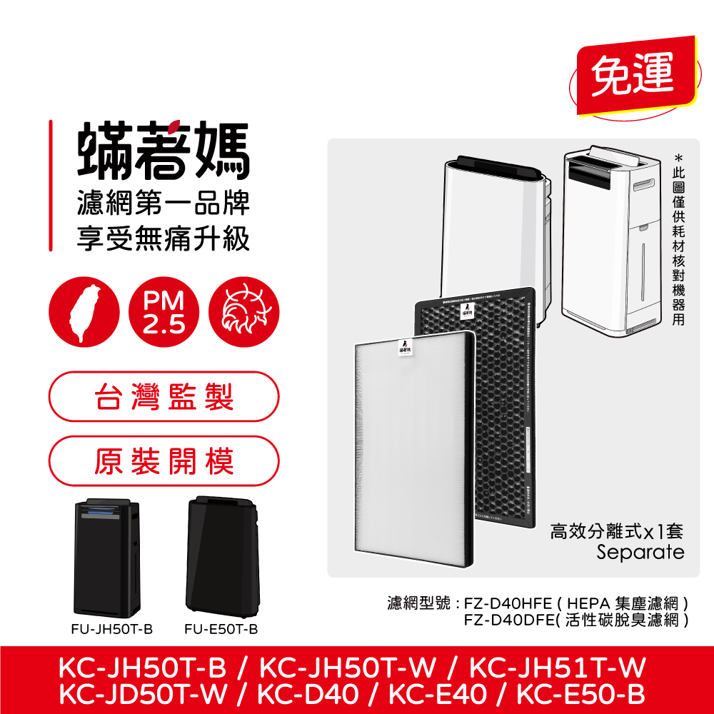 蟎著媽 高效型濾網(適用 夏普 SHARP FZ-D40HFE FZ-D40DFE KC-JD50T-W KC-JH50T-W)