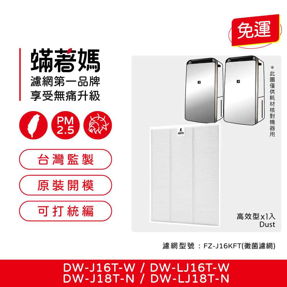 蟎著媽 濾網 適用Sharp 夏普 DW-J16T-W J18T-N LJ16T LJ18T 空氣清淨除濕機