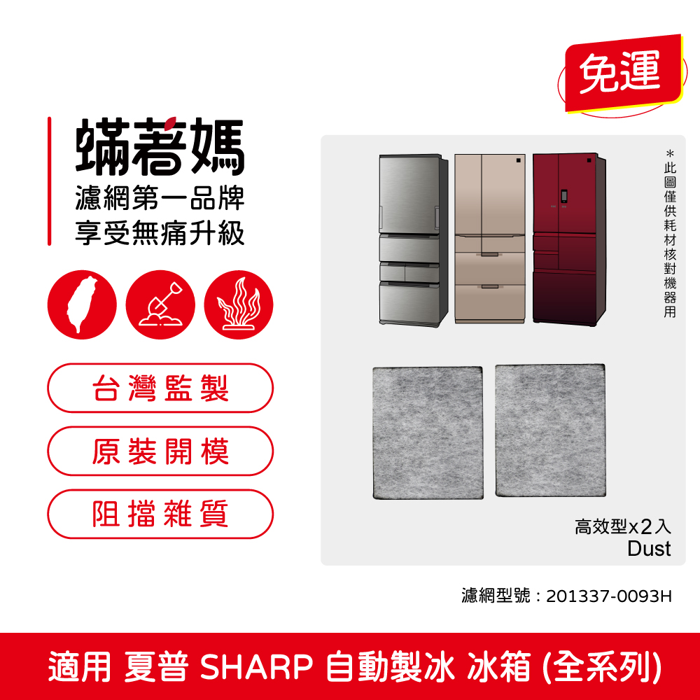 蟎著媽 濾網 適用 夏普 SHARP 自動製冰 冰箱 濾網濾棉