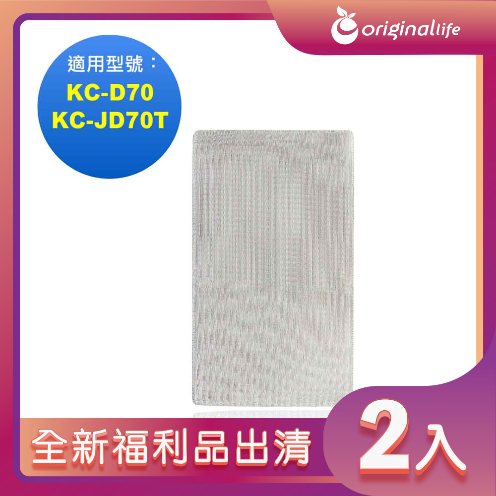 全新福利品出清-兩入【【Original Life 沅瑢】 空氣清淨機濾網 適用SHARP：KC-D70、KC-JD70T
