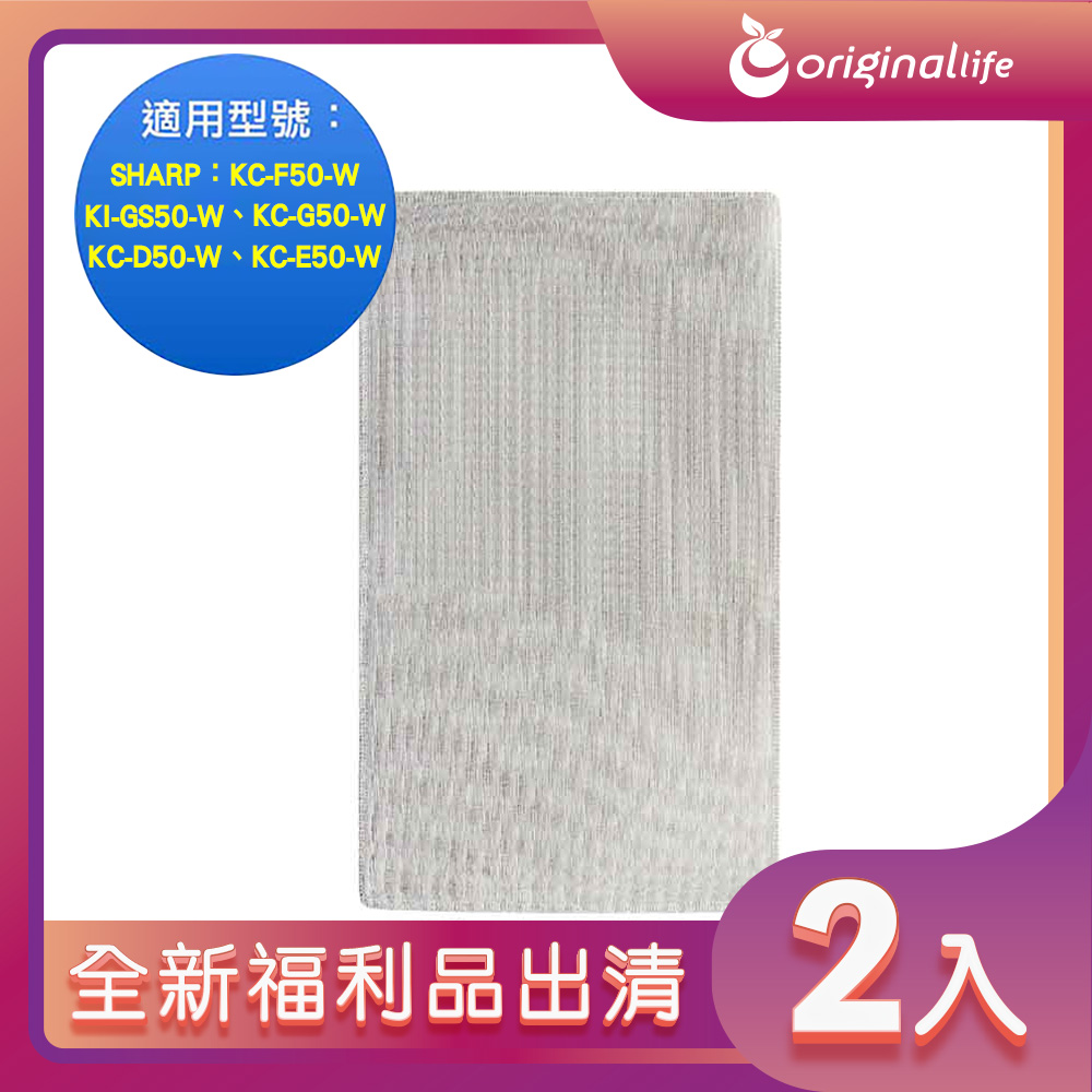 全新福利品出清-兩入【Original Life 沅瑢】空氣清淨機濾網 適用SHARP：KC-F50-W、KI-GS50-W、KC-G50-W