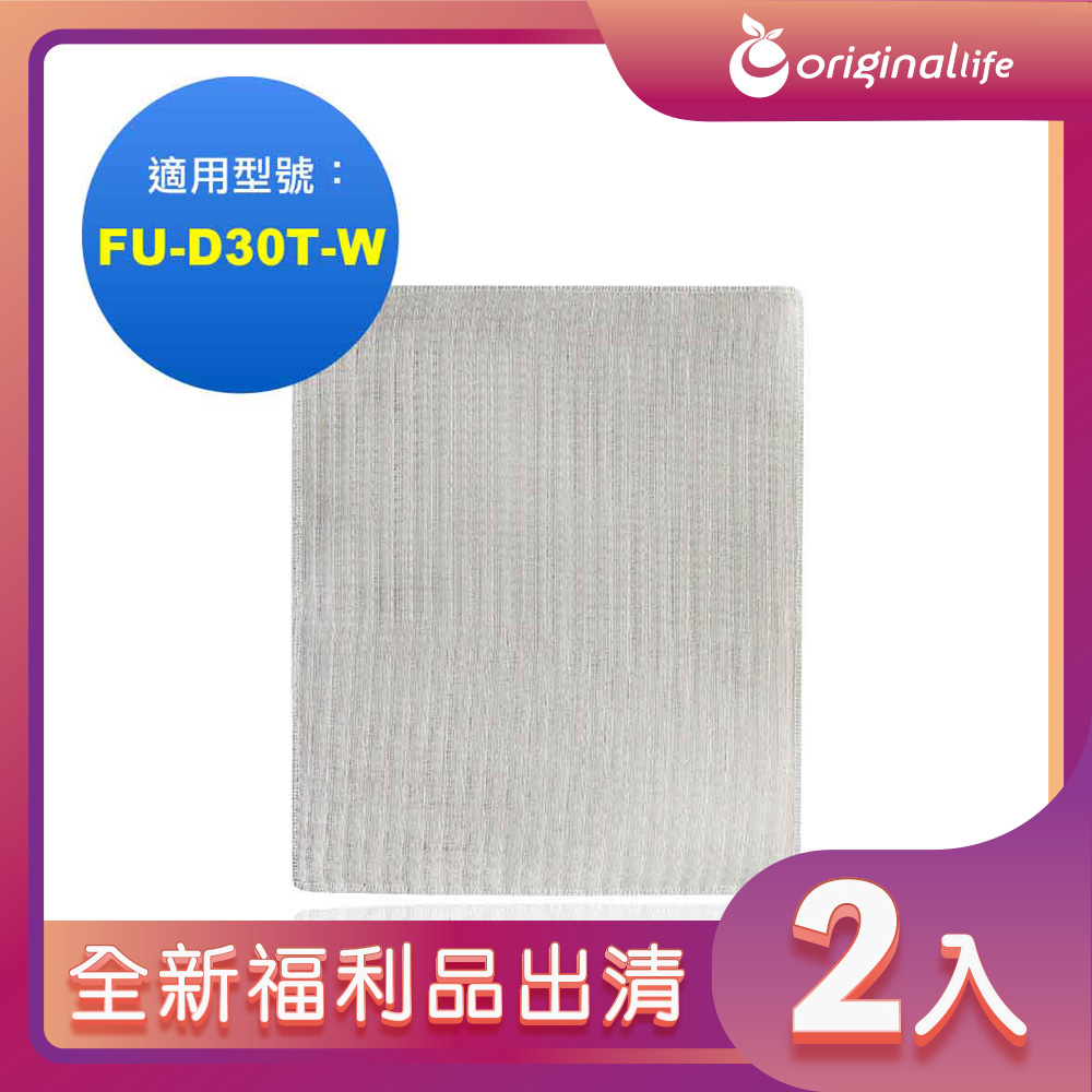 全新福利品出清-兩入【Original Life 沅瑢】空氣清淨機濾網 適用SHARP：FU-D30T-W、FU-Z31T、KC-Y30