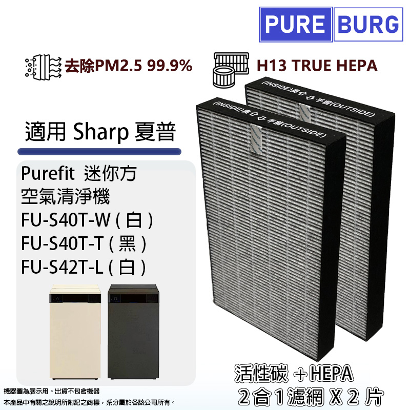 適用SHARP夏普Purefit迷你方空氣清淨機FU-S40T-W FU-S40T-T FU-S42T-L替換用HEPA濾網濾芯FZ-S40S2E
