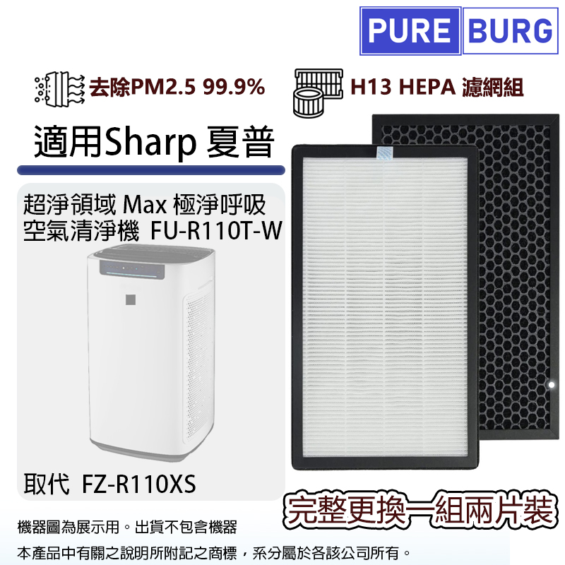 PUREBURG 適用Sharp 夏普FU-R110T-W超淨領域Max極淨呼吸空氣清淨機二合一活性碳HEPA濾網濾芯(2入組)