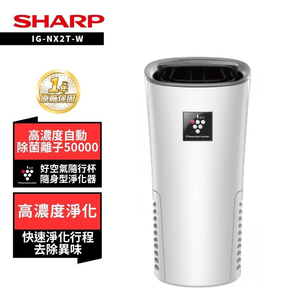 SHARP 夏普 IG-NX2T-W(銀河白) 好空氣隨行杯隨身型空氣淨化器