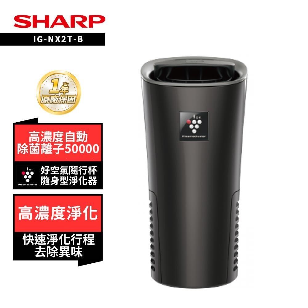 SHARP 夏普 IG-NX2T-W(銀河白) 好空氣隨行杯隨身型空氣淨化器