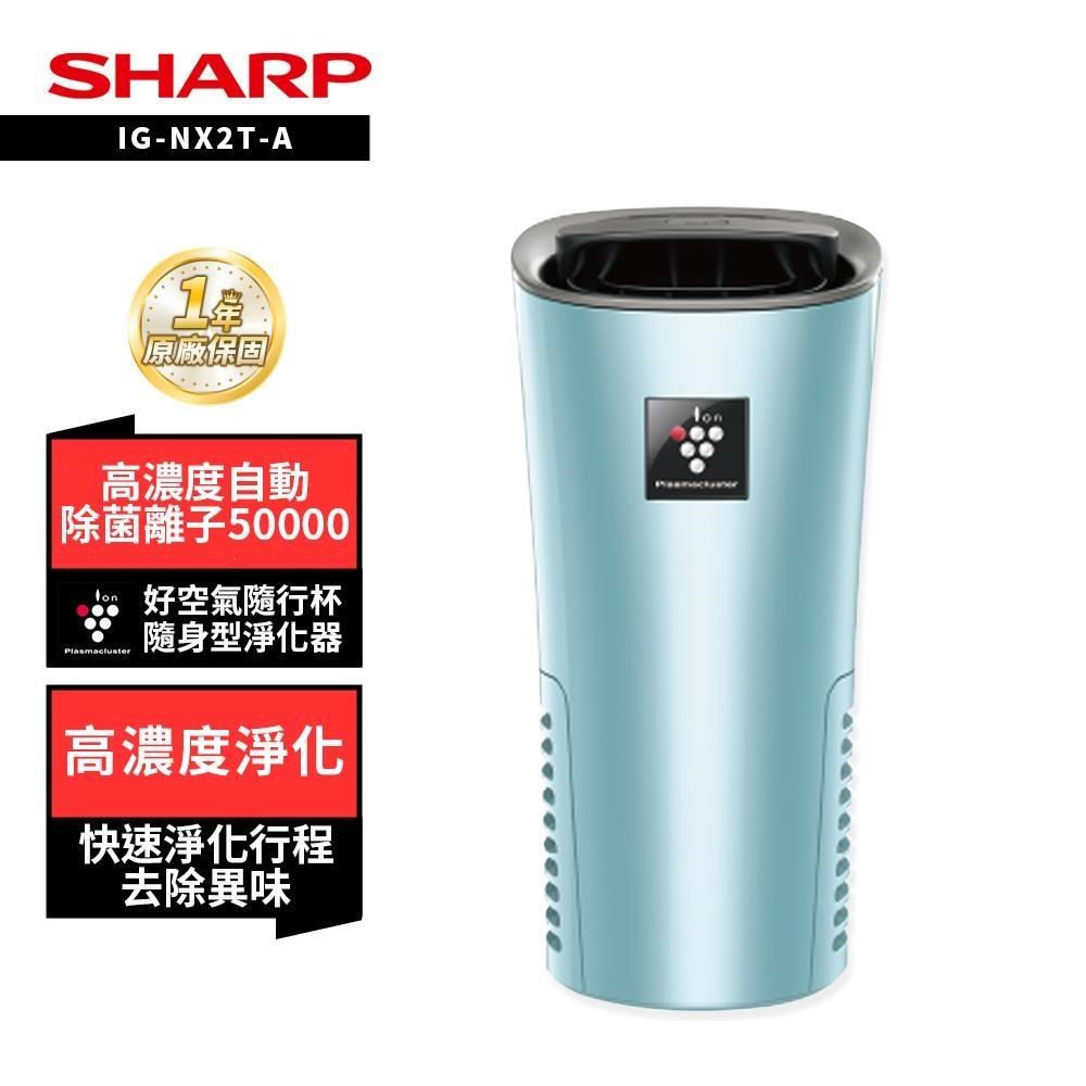 SHARP 夏普 IG-NX2T-W(銀河白) 好空氣隨行杯隨身型空氣淨化器