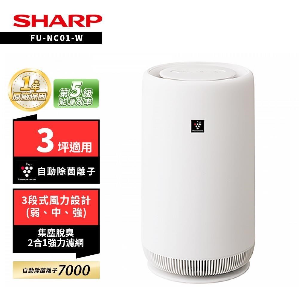 SHARP 夏普 3坪BABY SHARP 360度呼吸 圓柱空氣清淨機FU-NC01-W