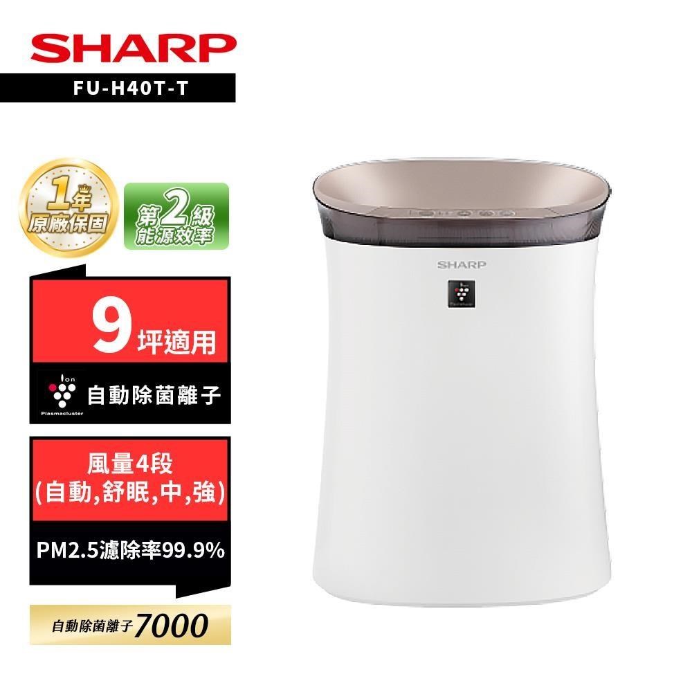 SHARP 夏普 9坪自動除菌離子空氣清淨機 FU-H40T-T 鳶茶棕