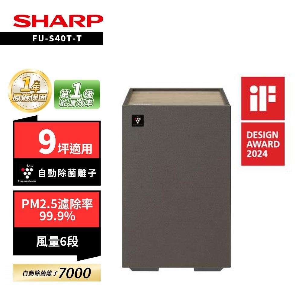 SHARP 夏普 9坪 迷你方-Purefit mini 空氣清淨機 FU-S40T-T 小茶棕