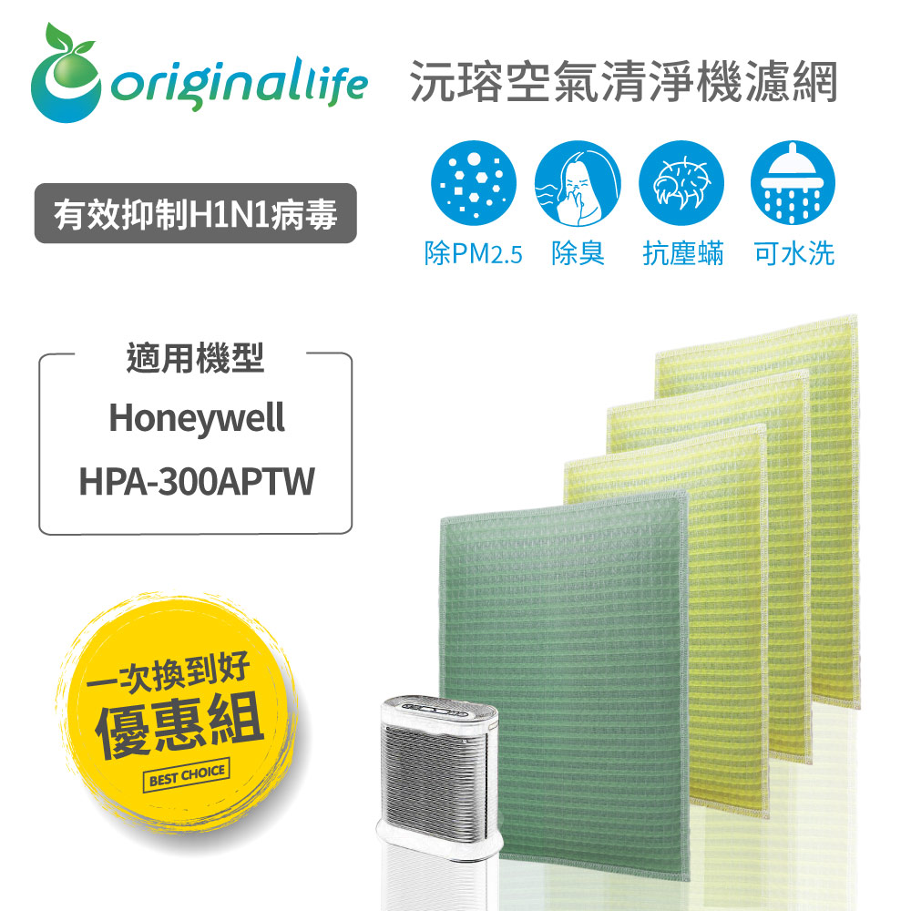 【一次全換好】Honeywel HPA-300APWT (前置+3後置)l空氣清淨機濾網