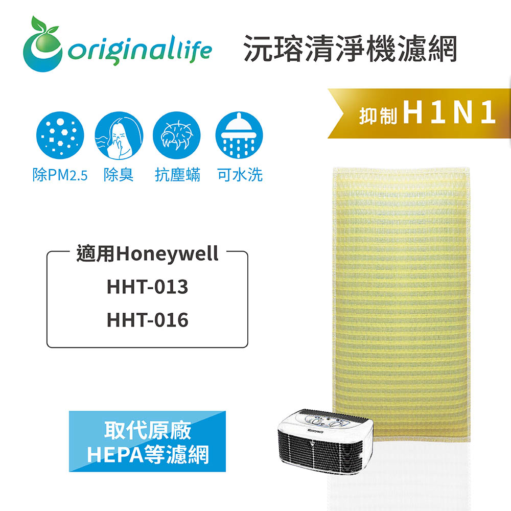 適用Honeywell：HHT-013/HHT-016【Original Life】長效可水洗★ 超淨化空氣清淨機濾網