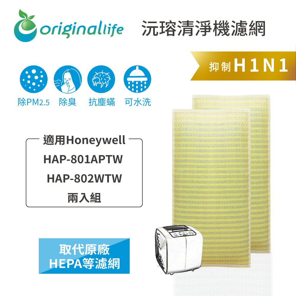 適用Honeywell：HAP-801APTW / 802WTW兩入組【Original Life】 超淨化空氣清淨機濾網
