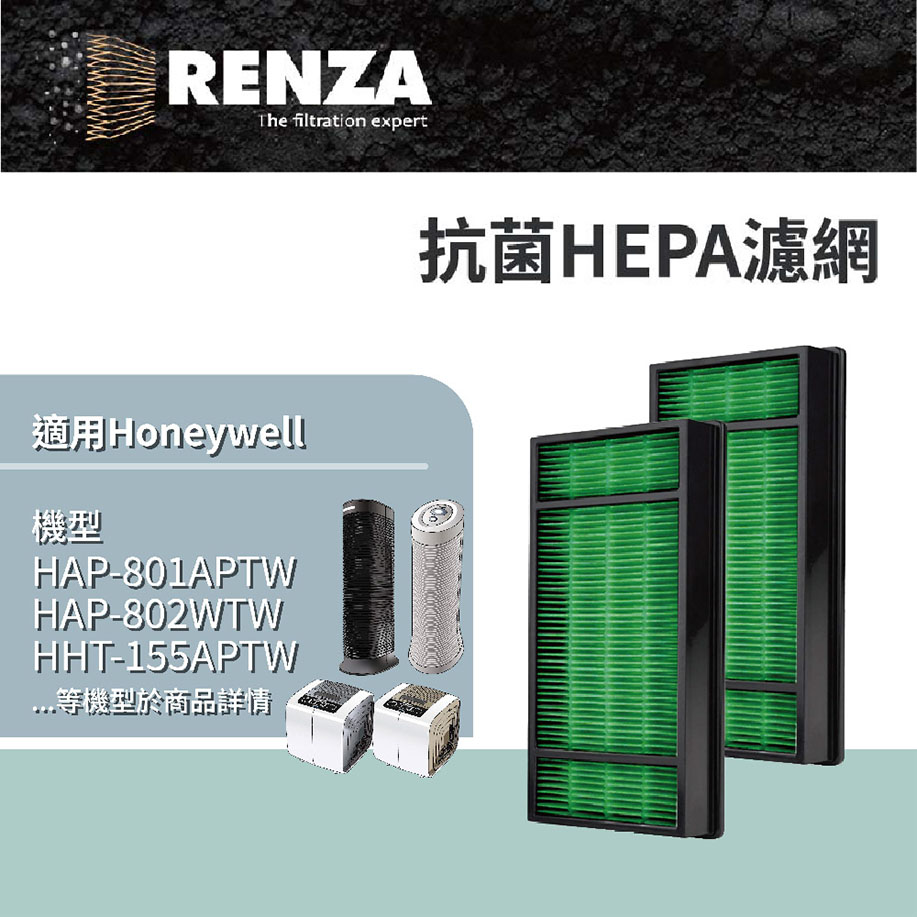 RENZA 抗菌版濾網 2片裝HEPA 適用Honeywell HHT-155 HAP-801APTW 802WTW 162濾芯