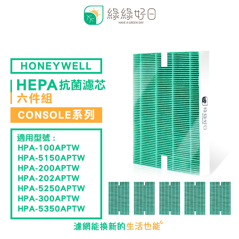 綠綠好日 適用 Honeywell HPA-100APTW HPA-200APTW HPA-300APTW【六入組】HEPA抗菌濾芯
