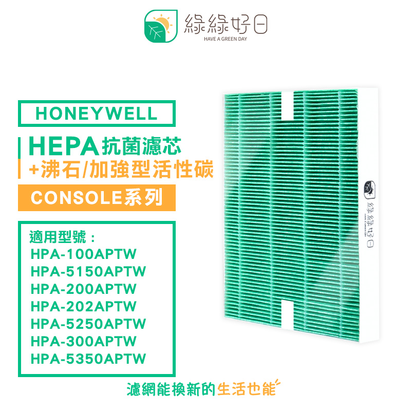 綠綠好日 適 Honeywell HPA-100APTW 200APTW 300APTW 5150APTW 5250APTW 5350APTW 抗菌 濾芯