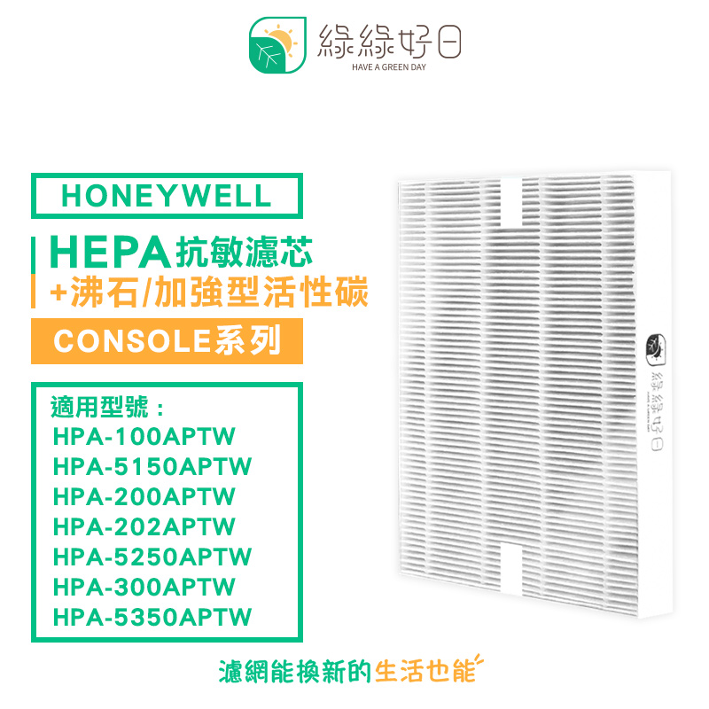 綠綠好日 適 Honeywell HPA-100APTW 200APTW 300APTW 5150APTW 5250APTW 5350APTW 抗敏 濾芯