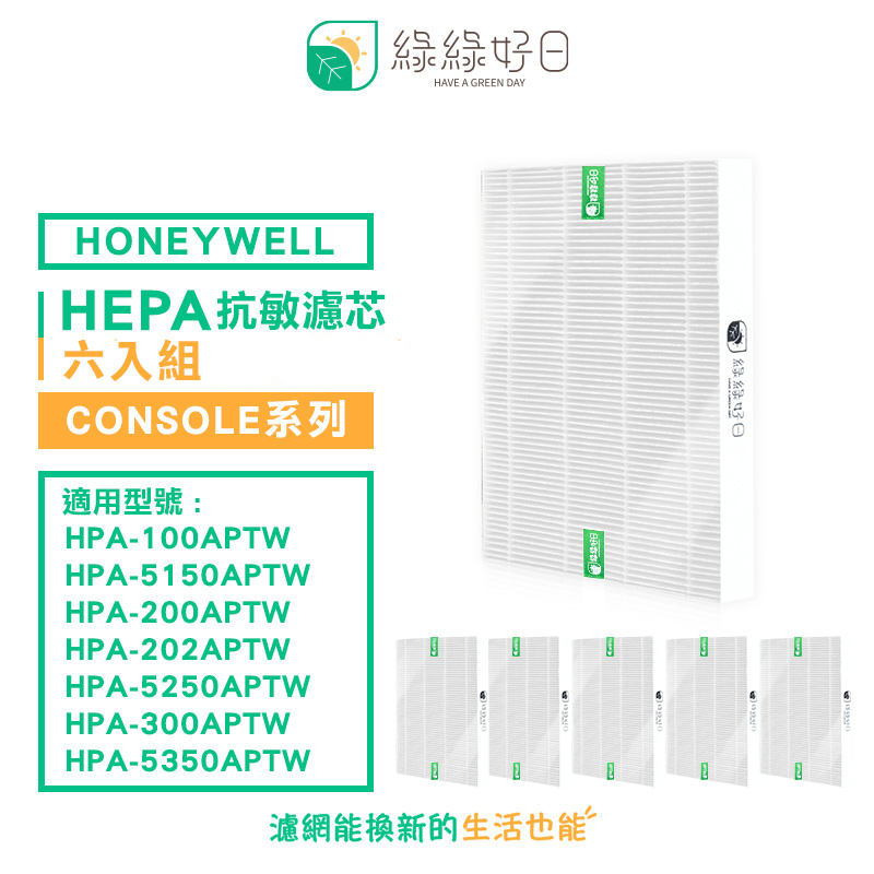 綠綠好日 適用 Honeywell HPA-100APTW HPA-200APTW HPA-300APTW【六入組】HEPA 抗敏 濾芯