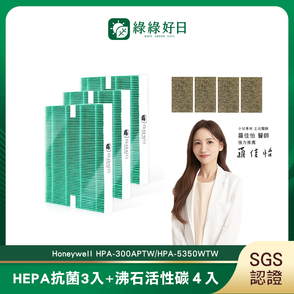 Honeywell 綠綠好日 適用 HPA-300APTW 5350WTW【一年份濾網組】 抗菌 濾芯 沸石 活性碳濾網