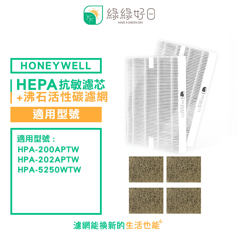 綠綠好日 適用 Honeywell HPA-200APTW 5250WTW【一年份濾網組】 抗敏 濾芯 沸石 活性碳濾網