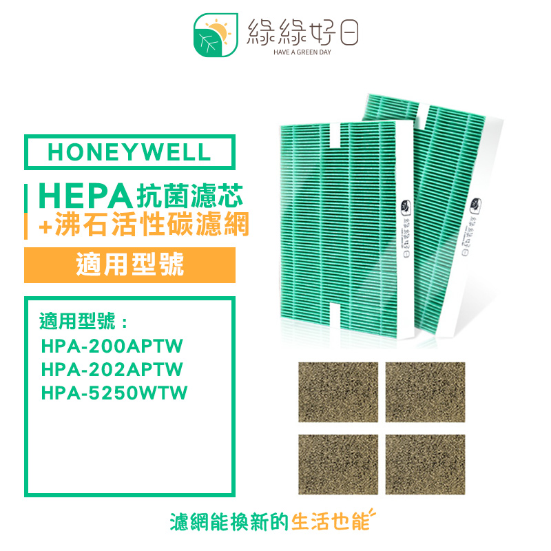 綠綠好日 適用 Honeywell HPA-200APTW 5250WTW【一年份濾網組】 抗菌 濾芯 沸石 活性碳濾網