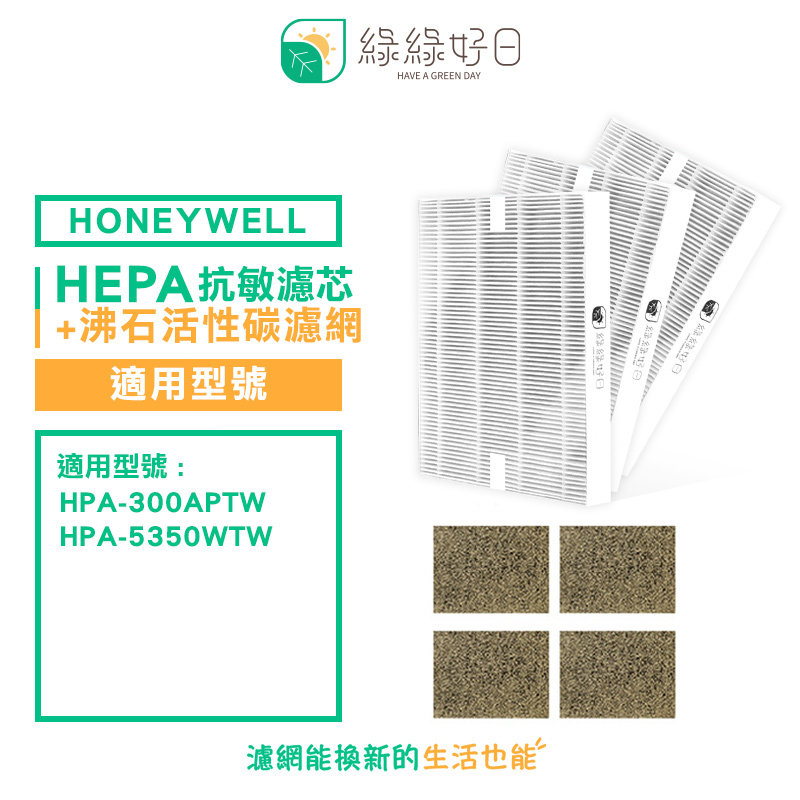 綠綠好日 適用 Honeywell HPA-300APTW 5350WTW【一年份濾網組】 抗敏 濾芯 沸石 活性碳濾網