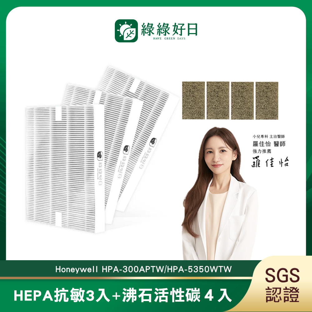 Honeywell 綠綠好日 適用 HPA-300APTW 5350WTW【一年份濾網組】 抗敏 濾芯 沸石 活性碳濾網