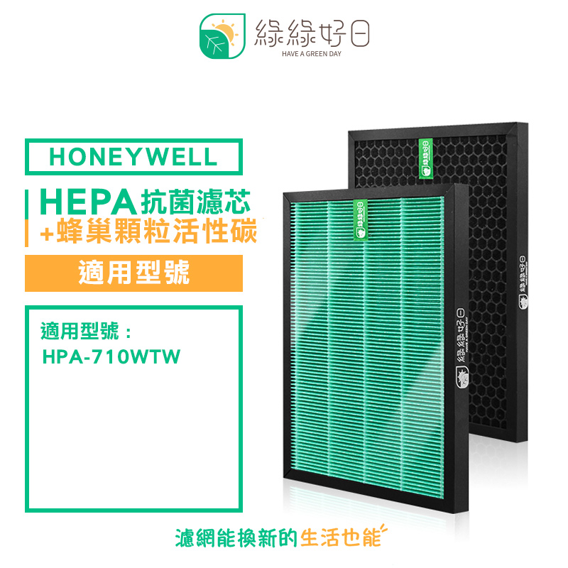 綠綠好日 適用 Honeywell HPA-710WTW【一年份濾網組】HEPA抗菌濾芯 蜂巢顆粒活性碳