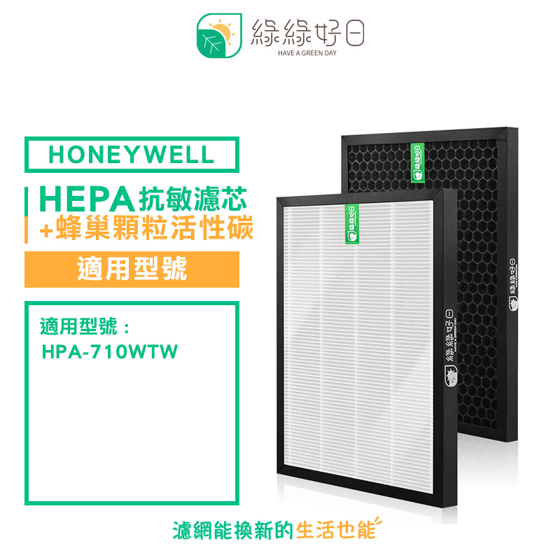 綠綠好日 適用 Honeywell HPA-710WTW【一年份濾網組】HEPA 抗敏 濾芯 蜂巢顆粒 活性碳