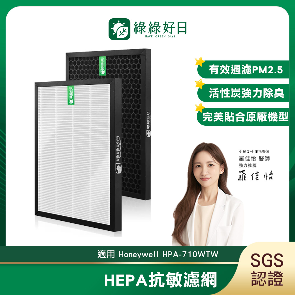 Honeywell 綠綠好日 適用  HPA-710WTW 【一年份濾網組】HEPA 抗敏 濾芯 蜂巢顆粒 活性碳