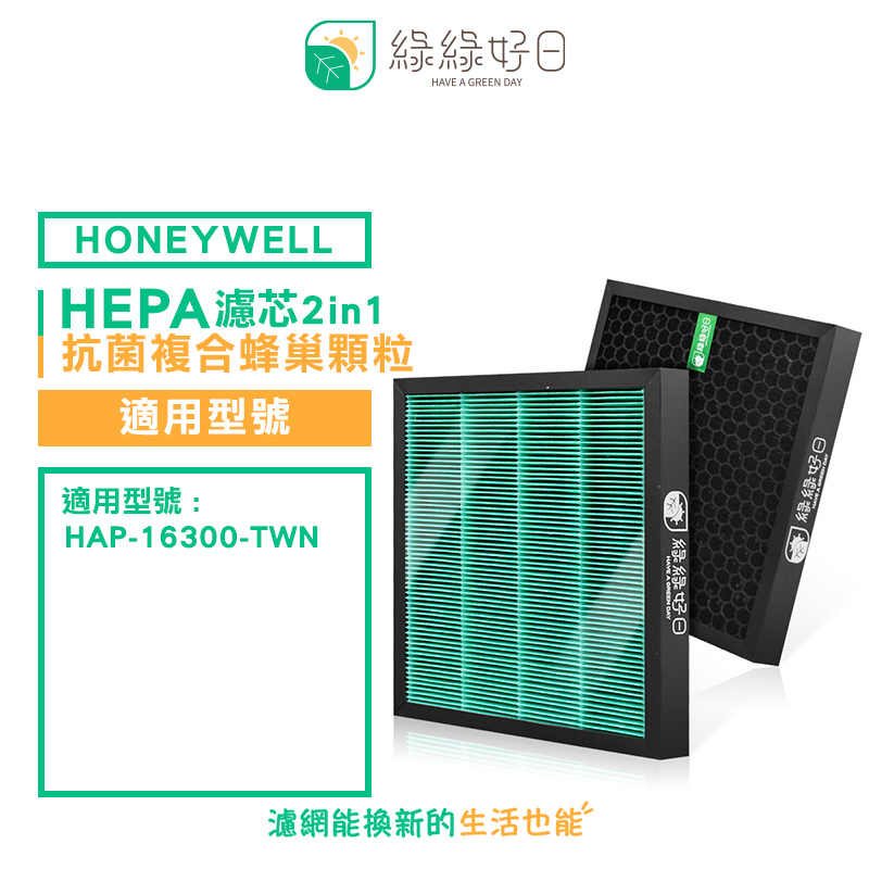 綠綠好日 適 Honeywell 16300 Opure 臻淨 A1 mini【單入組】抗菌 濾芯 蜂巢顆粒碳 二合一