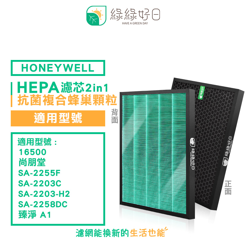 綠綠好日 適 Honeywell 16500 尚朋堂 SA-2255F 2203C 臻淨 A1 抗菌濾芯 蜂巢顆粒碳 二合一