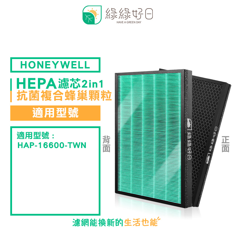 綠綠好日 適用 Honeywell HAP 16600 TWN【單入組】抗菌 濾芯 蜂巢顆粒活性碳 二合一濾網