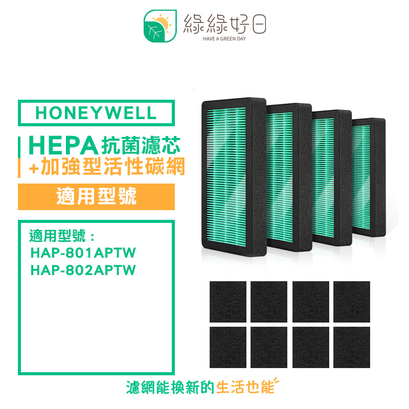 綠綠好日 適用 Honeywell HAP-801 802APTW 801 802WTW【一年份濾網組】抗菌 濾芯 活性碳 濾網