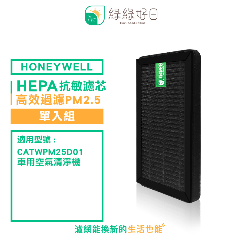 綠綠好日 適用 Honeywell CATWPM25D01 車用空氣清淨機【單入】HEPA抗敏濾網