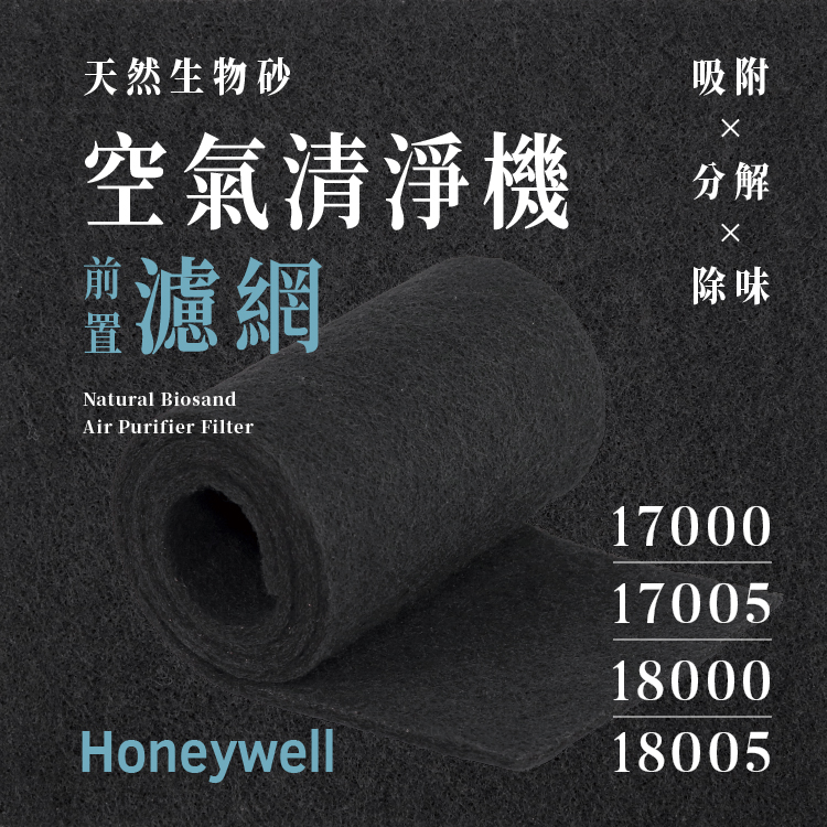 Honeywell - 17000、17005、18000、18005 (4片)天然生物砂空氣清淨機專用濾網(4片)