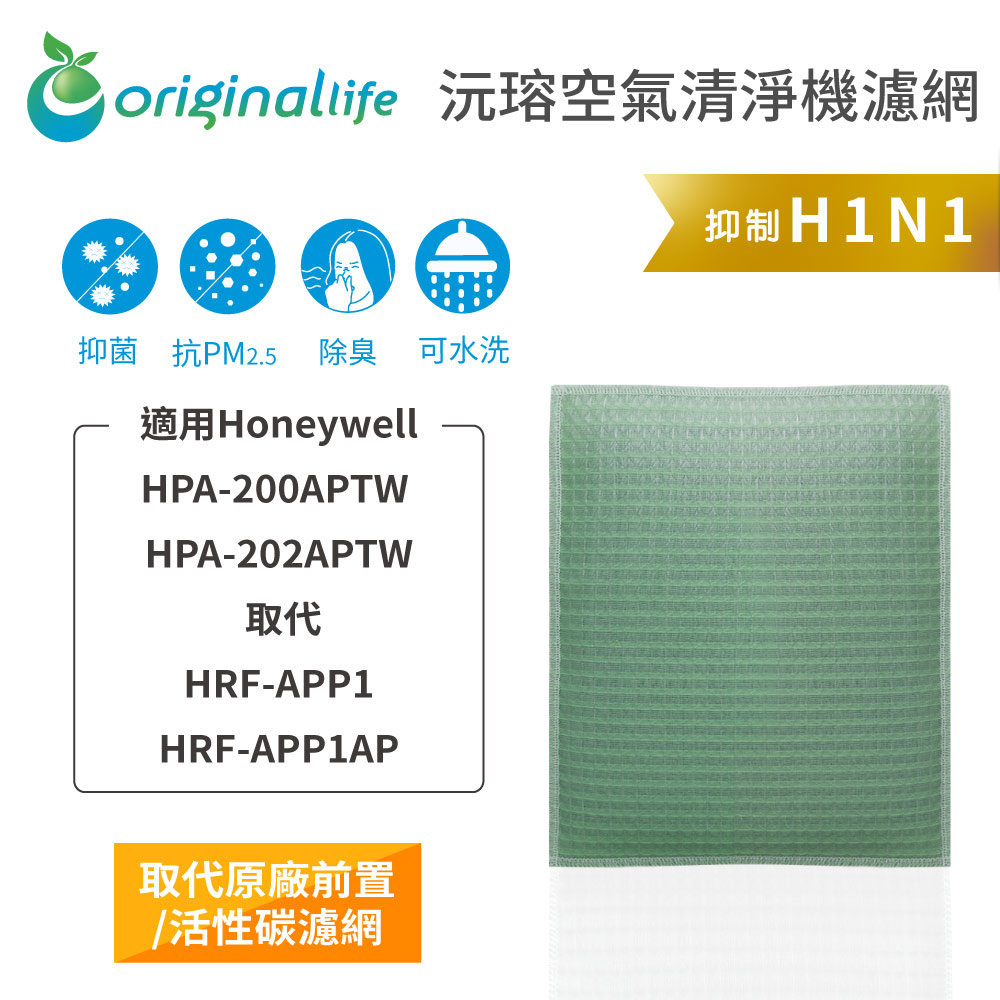 適用Honeywell：HPA-200APTW / HPA-202APTW【Original Life 沅瑢】長效可水洗 空氣清淨機濾網