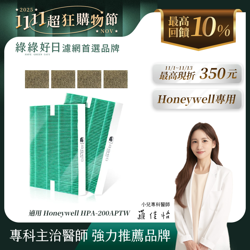 Honeywell 【結帳85折】綠綠好日 適用 HPA-200APTW 5250WTW【一年份濾網組】 抗菌 濾芯 沸石 活性碳濾網