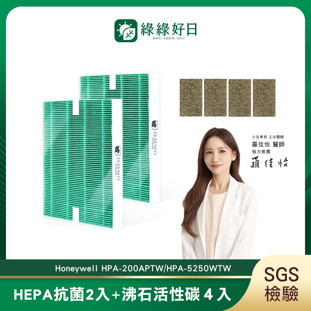 Honeywell 【結帳85折】綠綠好日 適用  HPA-200APTW 5250WTW【一年份濾網組】 抗菌 濾芯 沸石 活性碳濾網