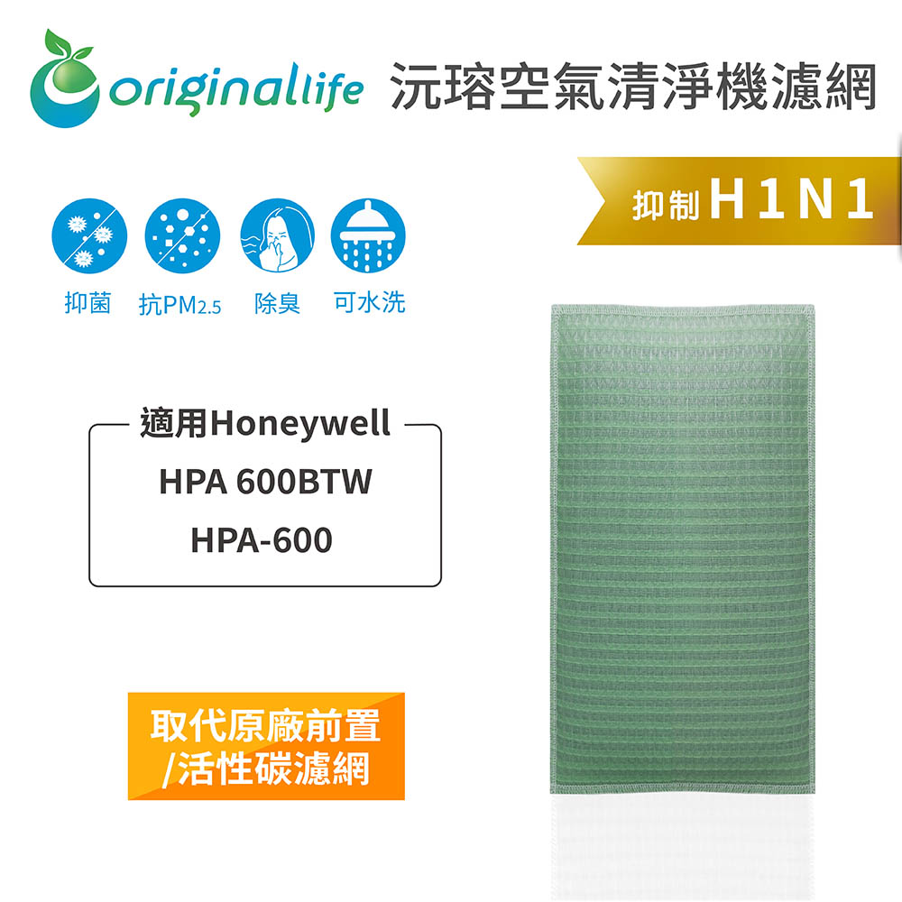 Honeywell：HPA 600BTW/HPA-600 長效可水洗【Original Life 沅瑢】空氣清淨機濾網