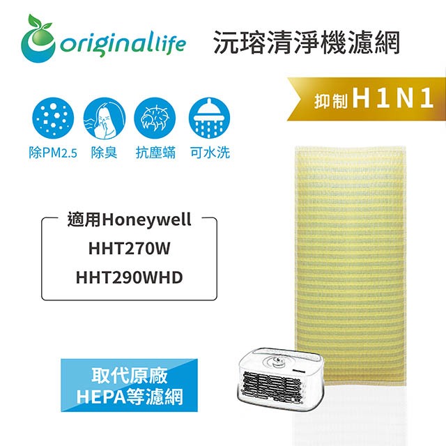 Honeywell：HHT270W/HHT290WHD 長效可水洗【Original Life 沅瑢】超淨化空氣清淨機濾網